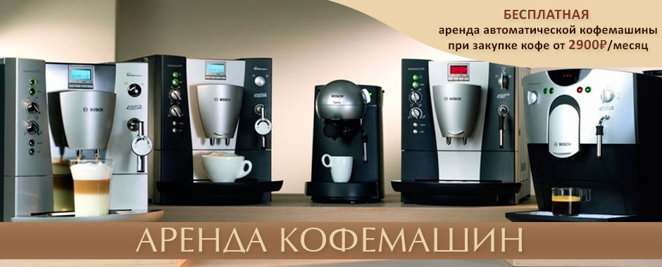 Аренда кофемашин