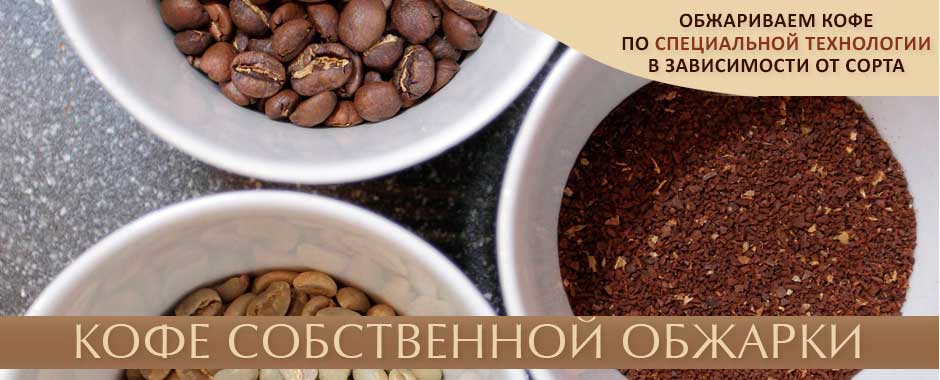 Свежеобжаренный кофе