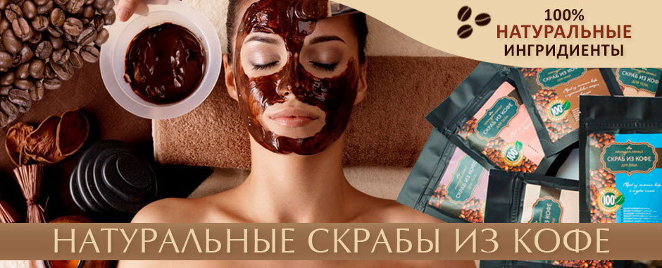 Натуральные скрабы из кофе